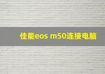 佳能eos m50连接电脑